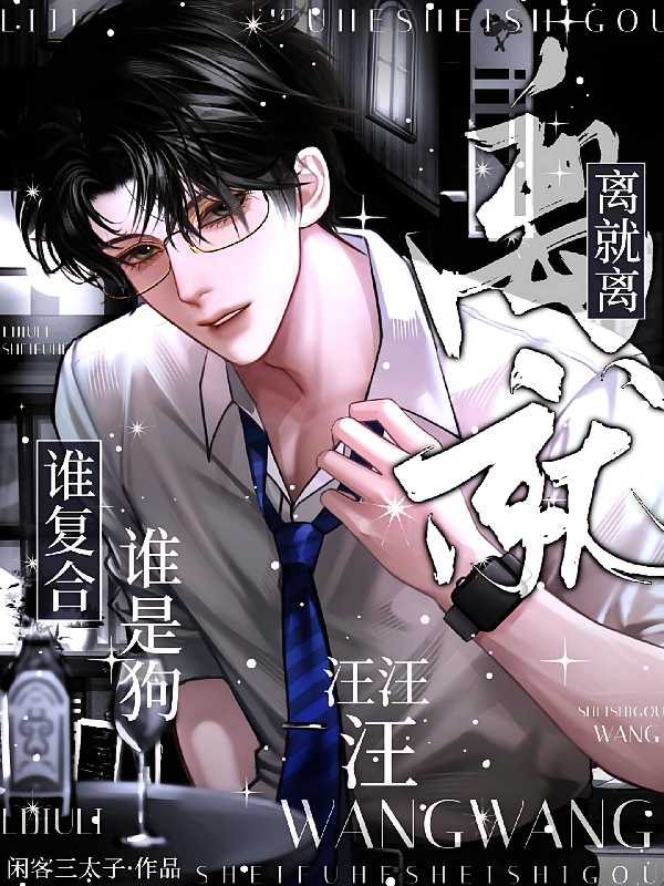 离就离，谁复合谁是狗，汪汪汪