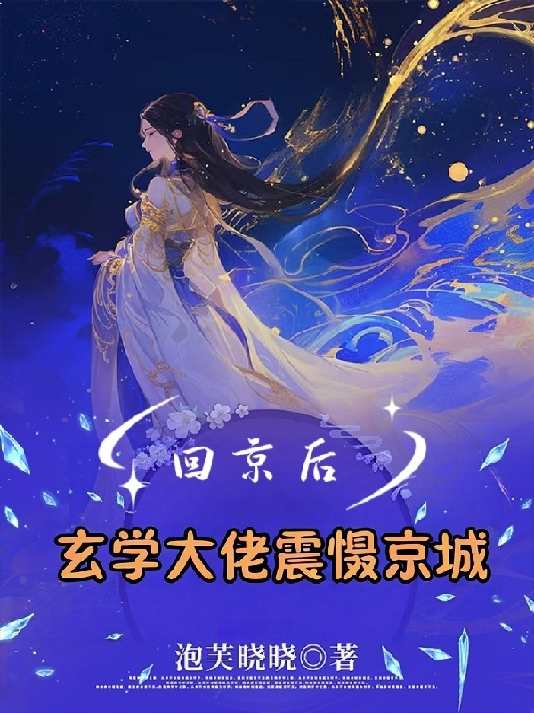 回京后，玄学大佬震慑京城