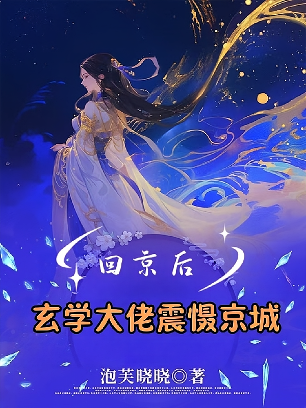 回京后，玄学大佬震慑京城