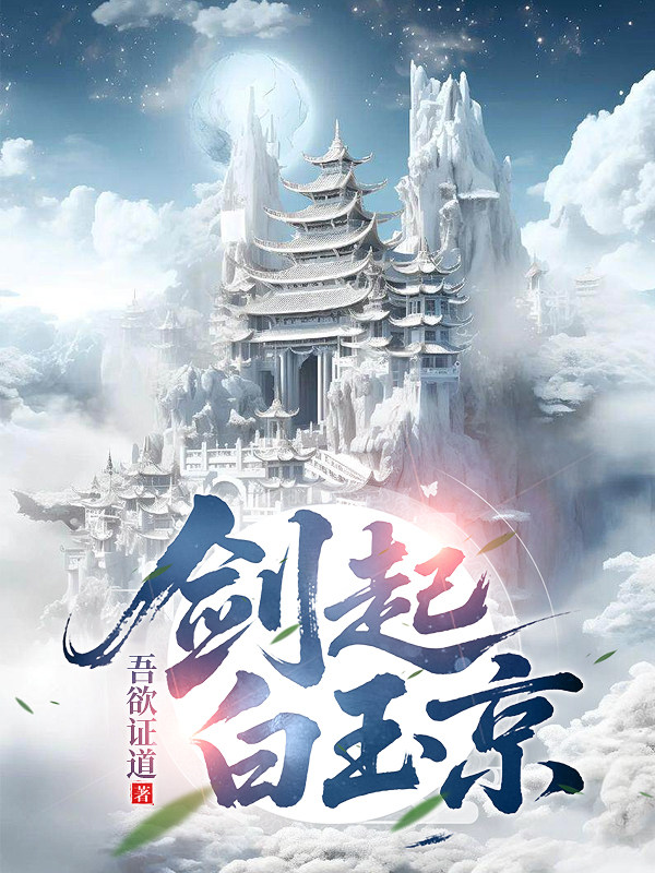 剑起白玉京