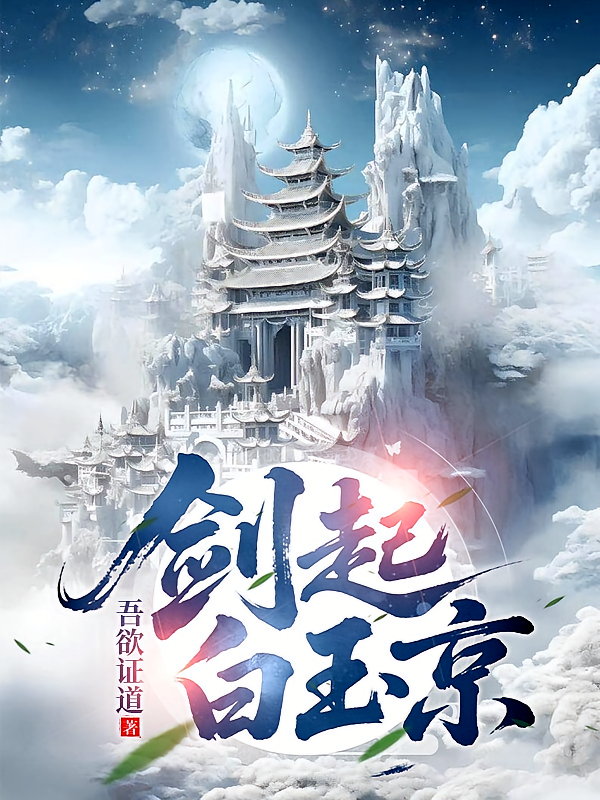 剑起白玉京