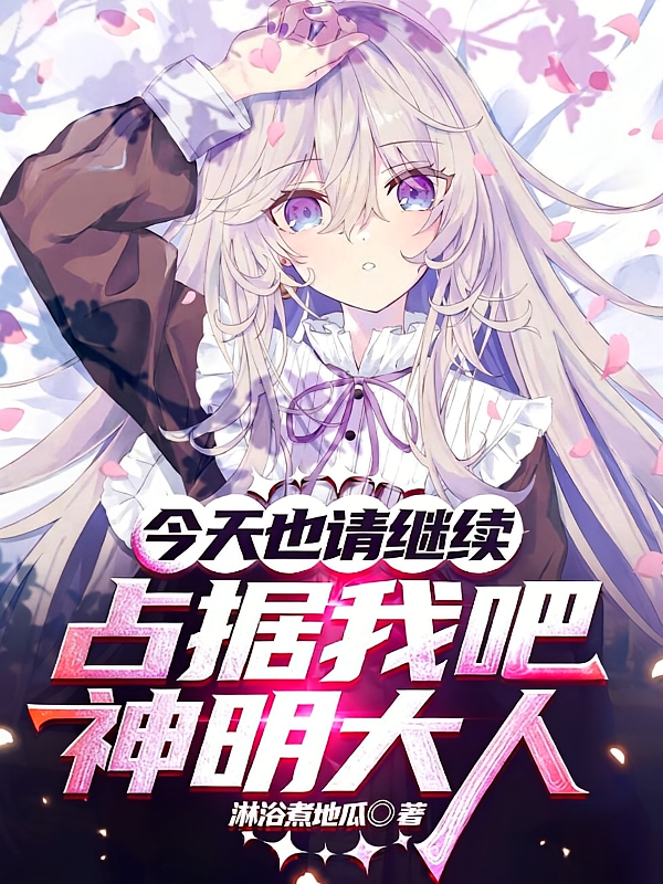 今天也请继续占据我吧，神明大人
