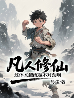 凡人修仙，这体术越练越不对劲啊