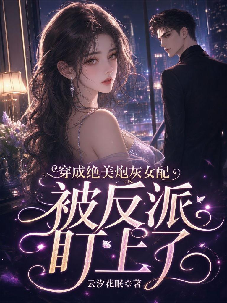 穿成绝美炮灰女配被反派盯上