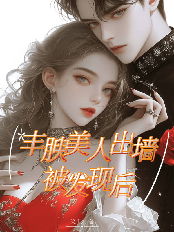丰腴美人出墙被发现后