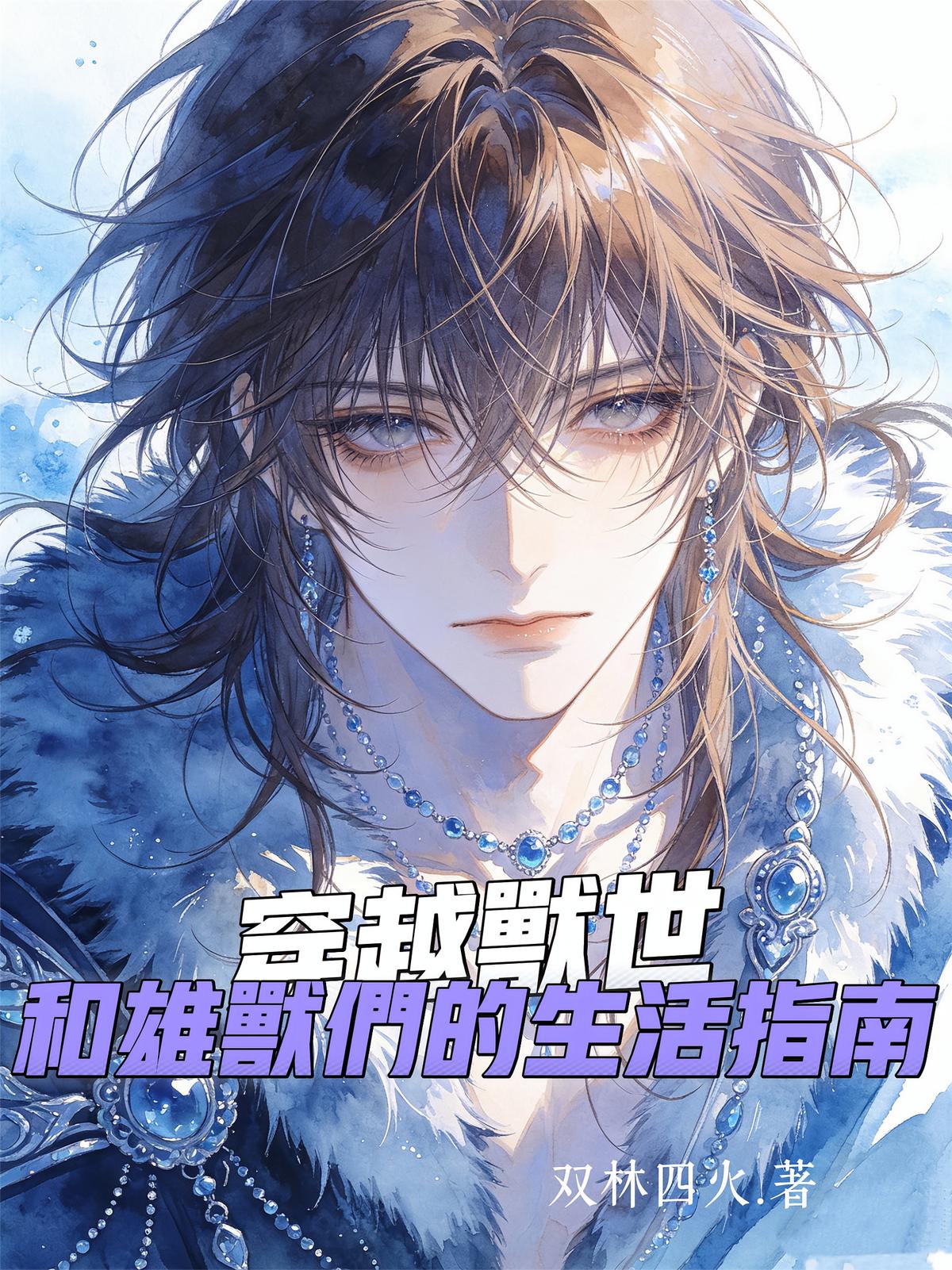 穿越兽世，和雄兽们的生活指南