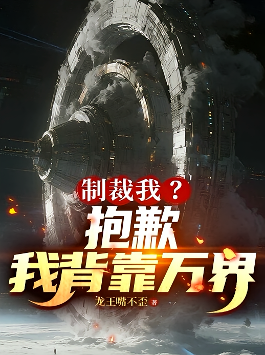 制裁我？抱歉我背靠万界