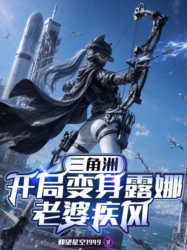 三角洲，开局变身露娜老婆疾风