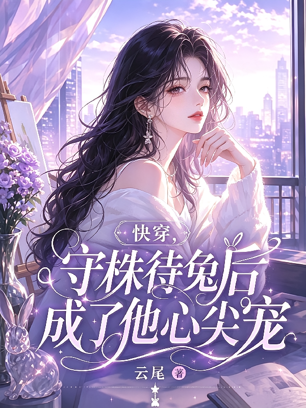 快穿，守株待兔后成了他心尖宠