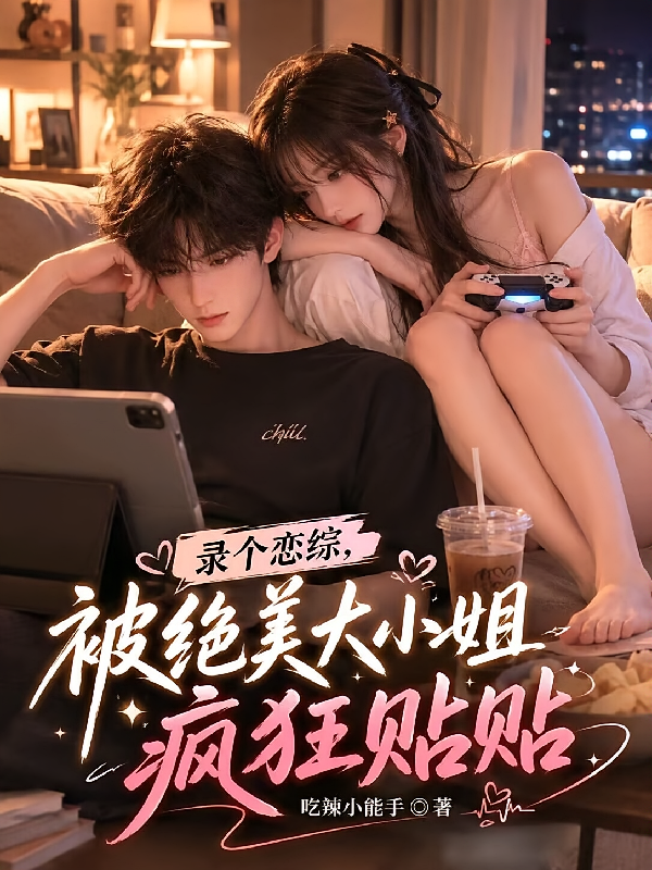 录个恋综，被绝美大小姐疯狂贴贴