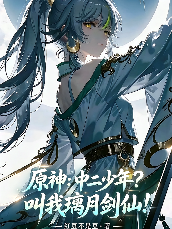 原神：中二少年？叫我璃月剑仙！