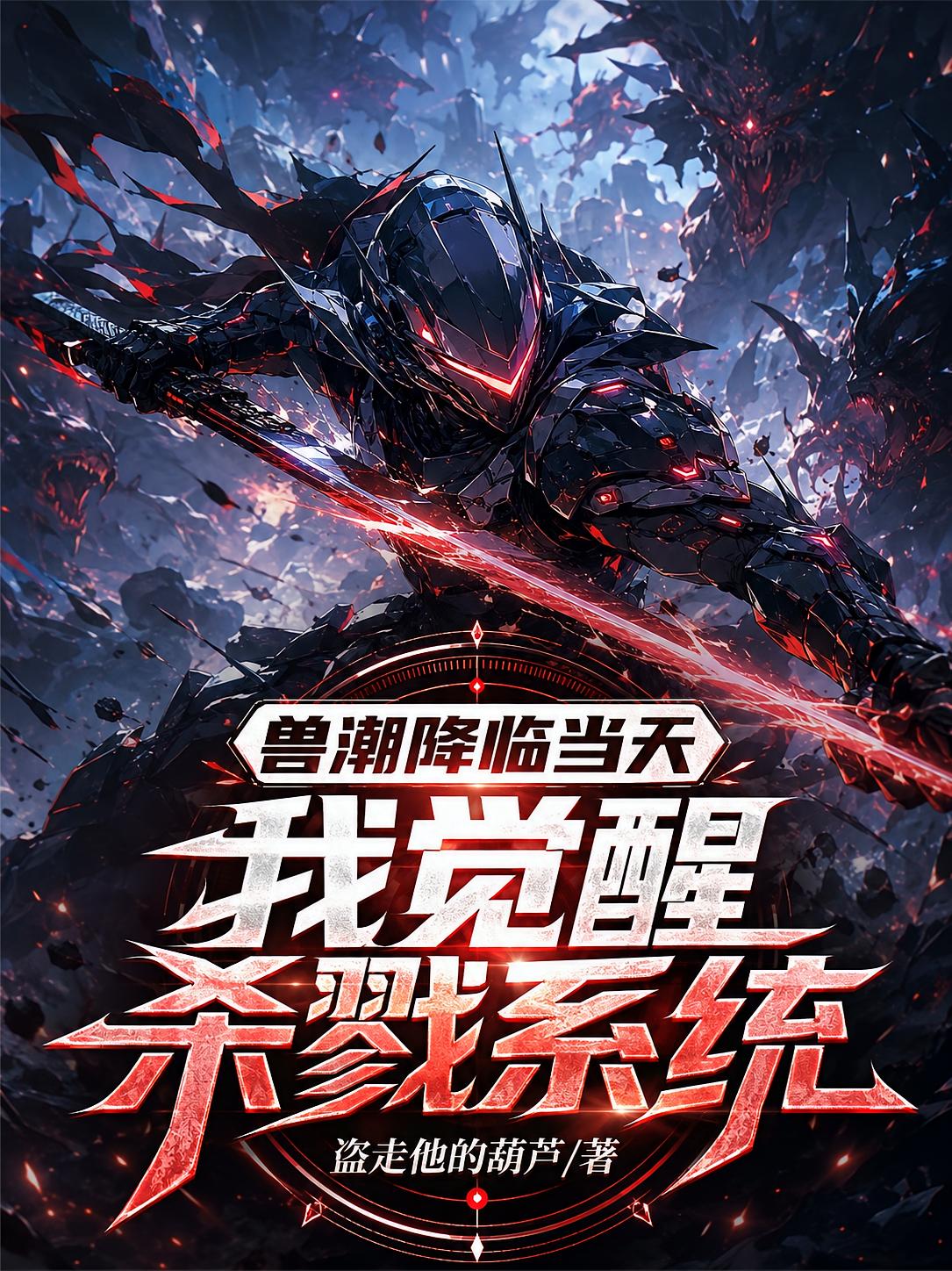 兽潮降临当天，我觉醒杀戮系统