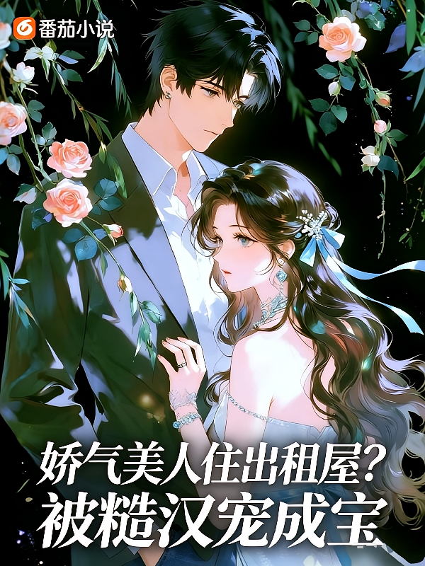 娇气美人住出租屋？被糙汉宠成宝