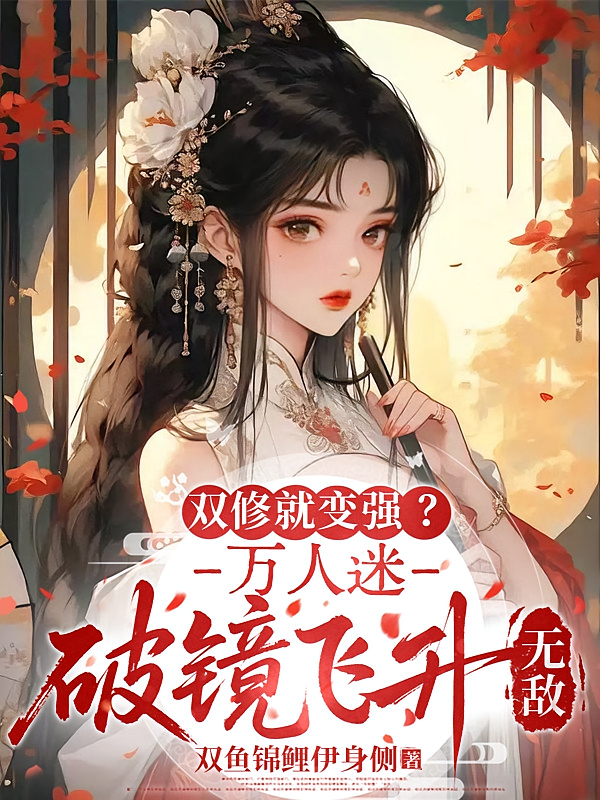 双修就变强？万人迷破镜飞升无敌