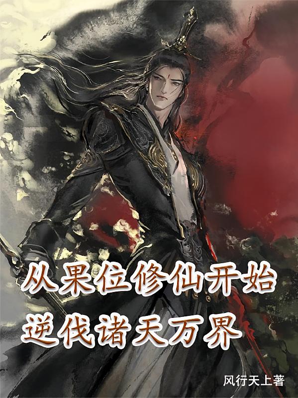 从果位修仙开始逆伐诸天万界