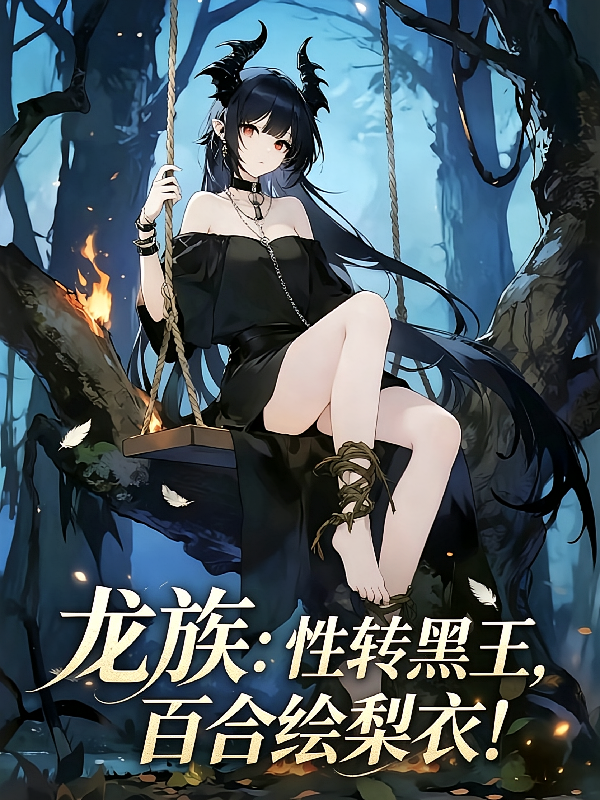 龙族：性转黑王，百合绘梨衣！