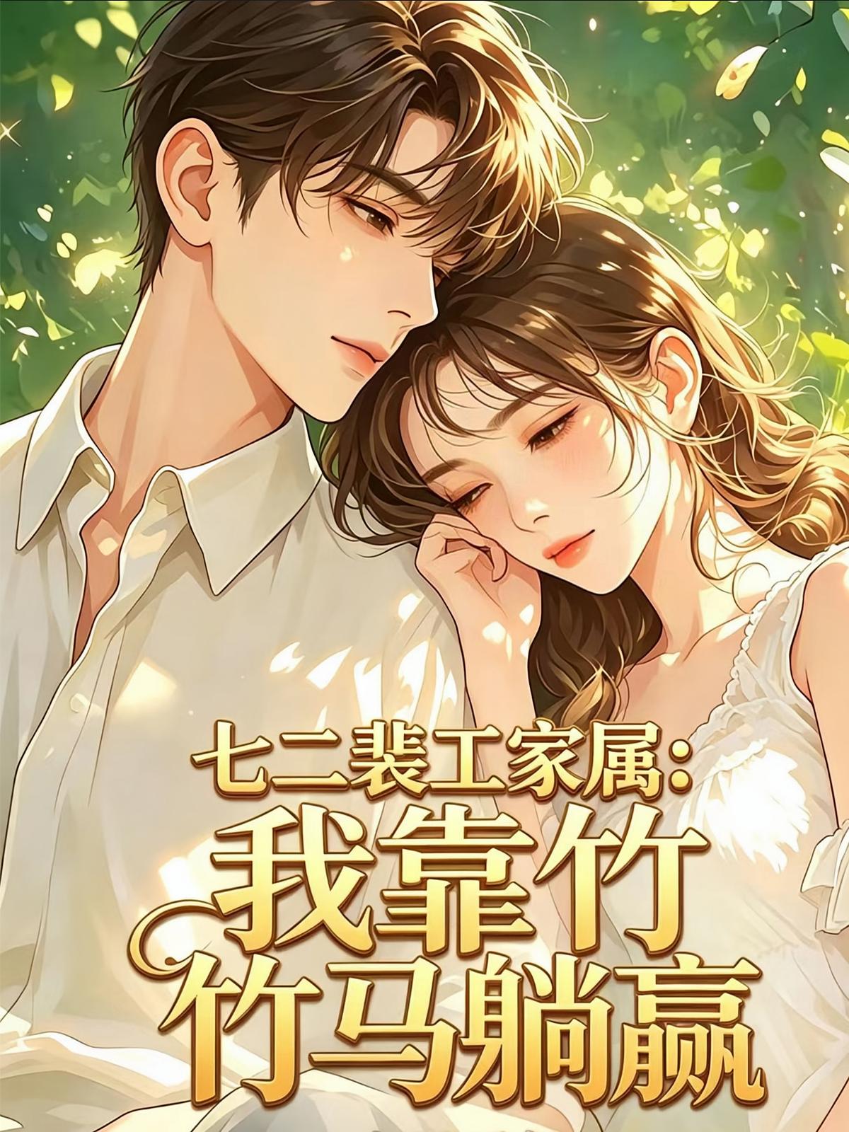 七二裴工家属：我靠竹马躺赢
