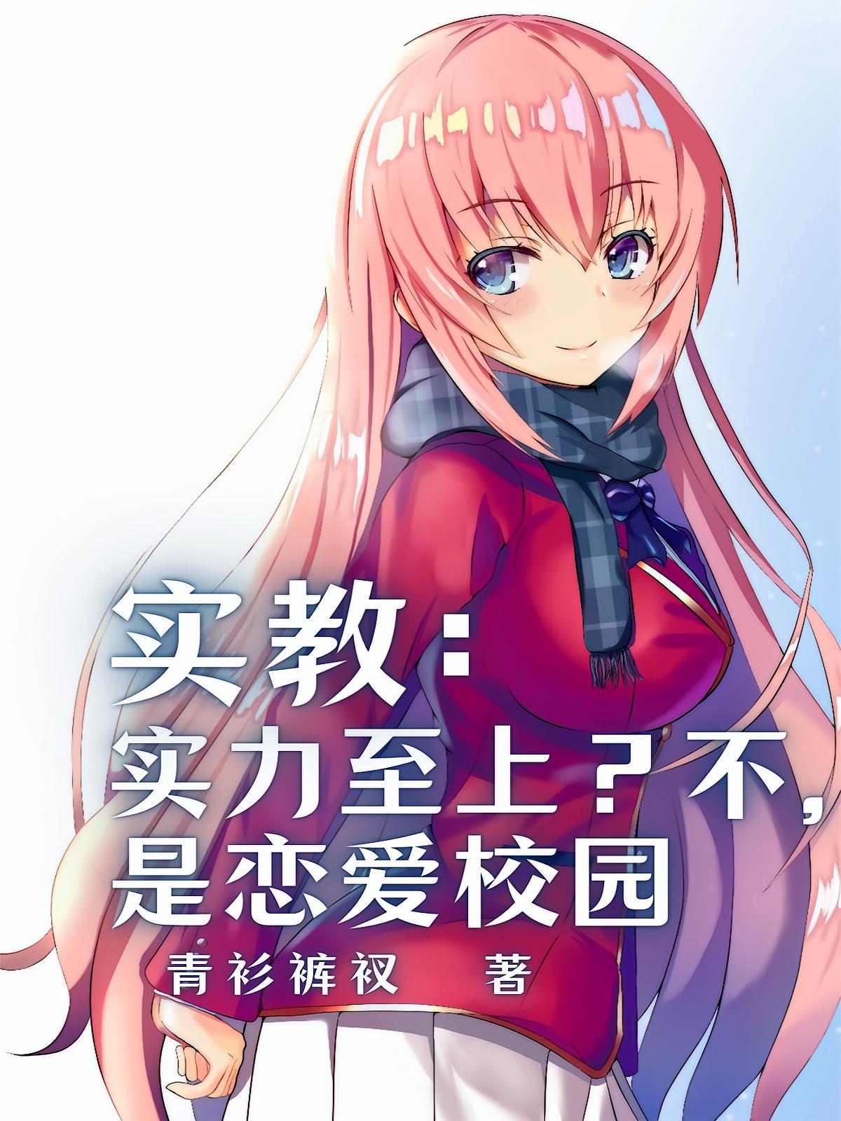 实教：实力至上？不，是恋爱校园