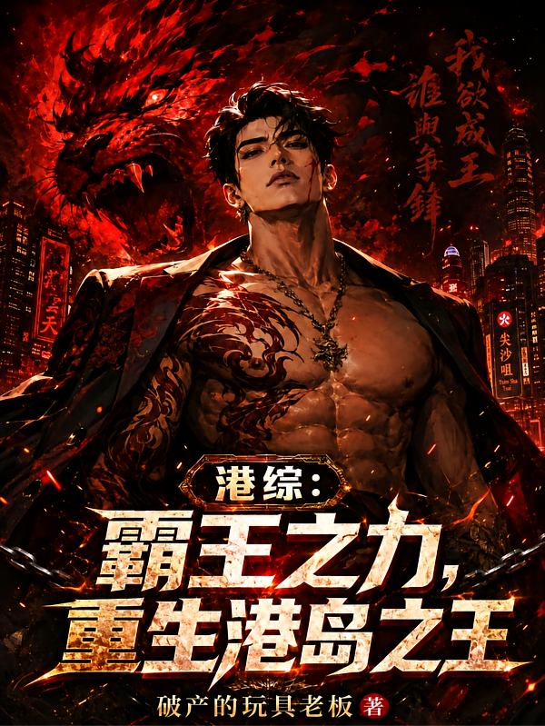 港综：霸王之力，重生港岛之王