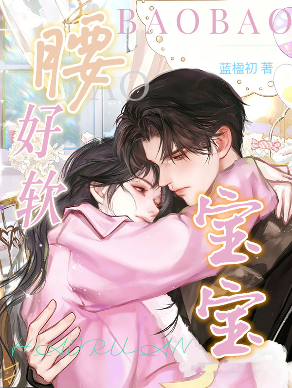 宝宝，腰好软