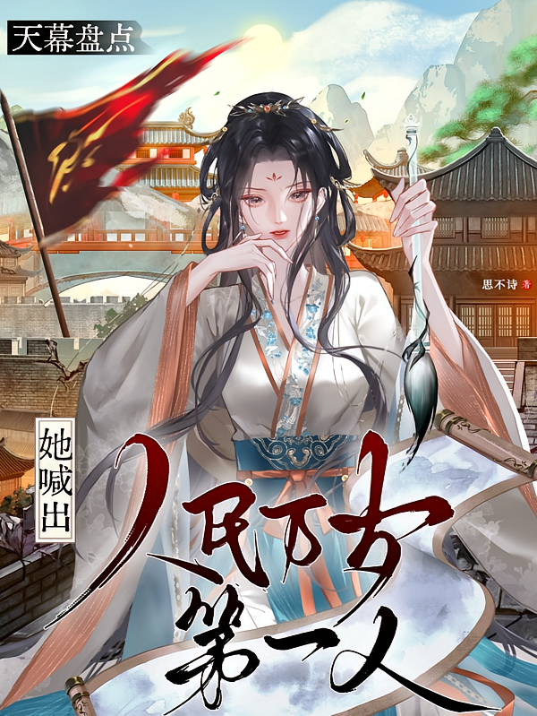 天幕盘点：她喊出人民万岁第一人