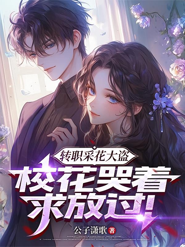 转职采花大盗，校花哭着求放过！