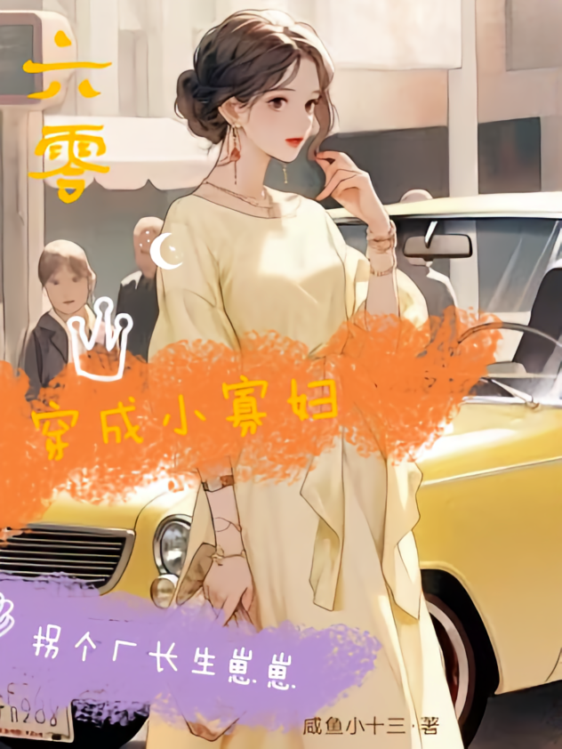 六零穿成小寡妇，拐个厂长生崽崽