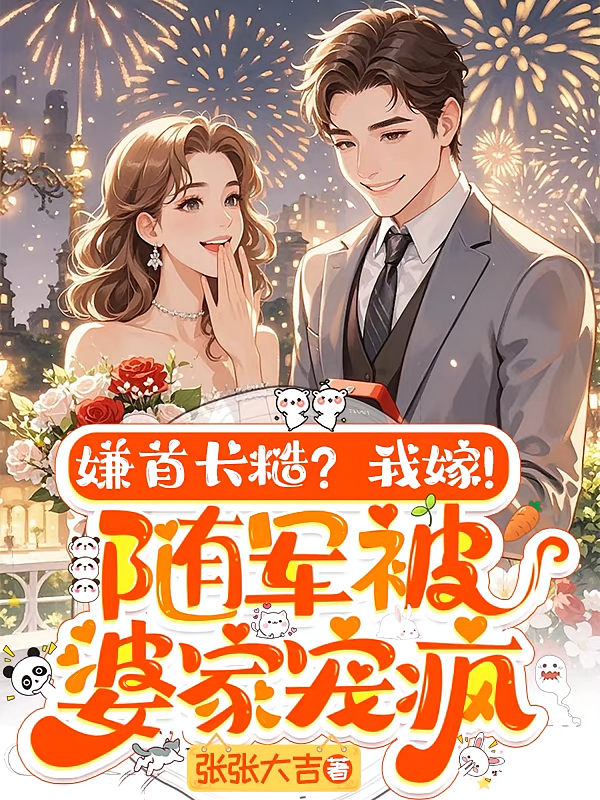 嫌首长糙？我嫁！随军被婆家宠疯