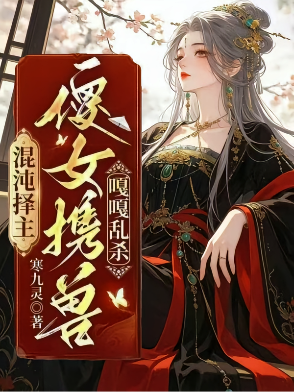 混沌择主，傻女携兽嘎嘎乱杀