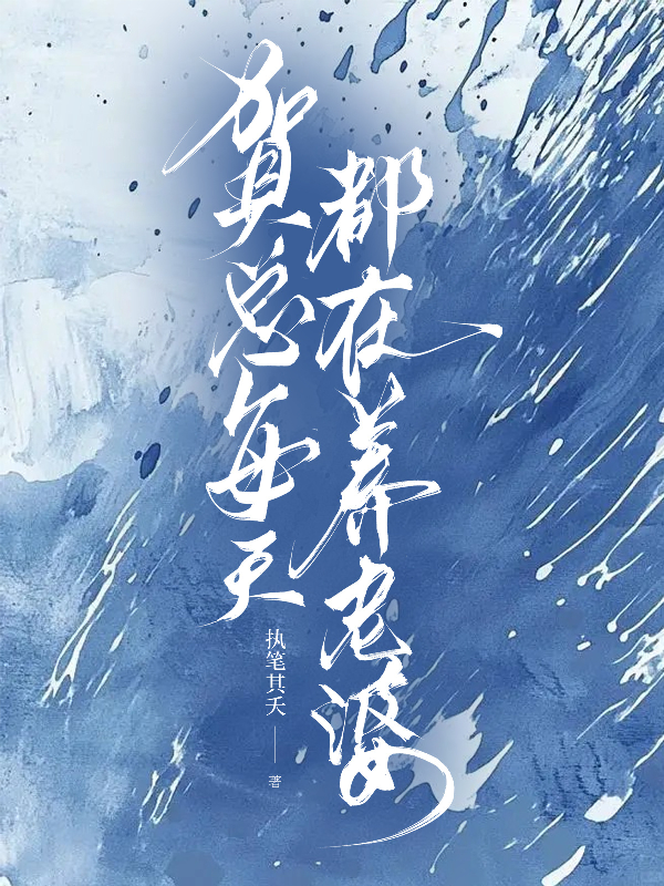 贺总每天都在养老婆