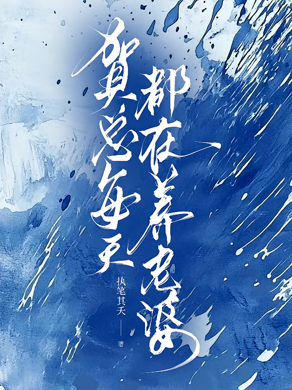 贺总每天都在养老婆