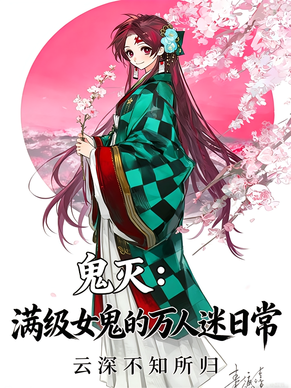 鬼灭：满级女鬼的万人迷日常