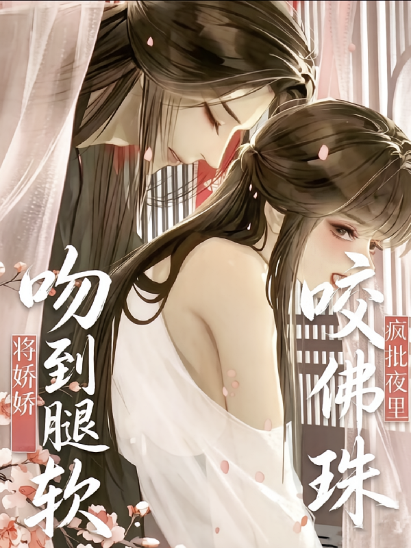 咬佛珠！疯批夜里将娇娇吻到腿软