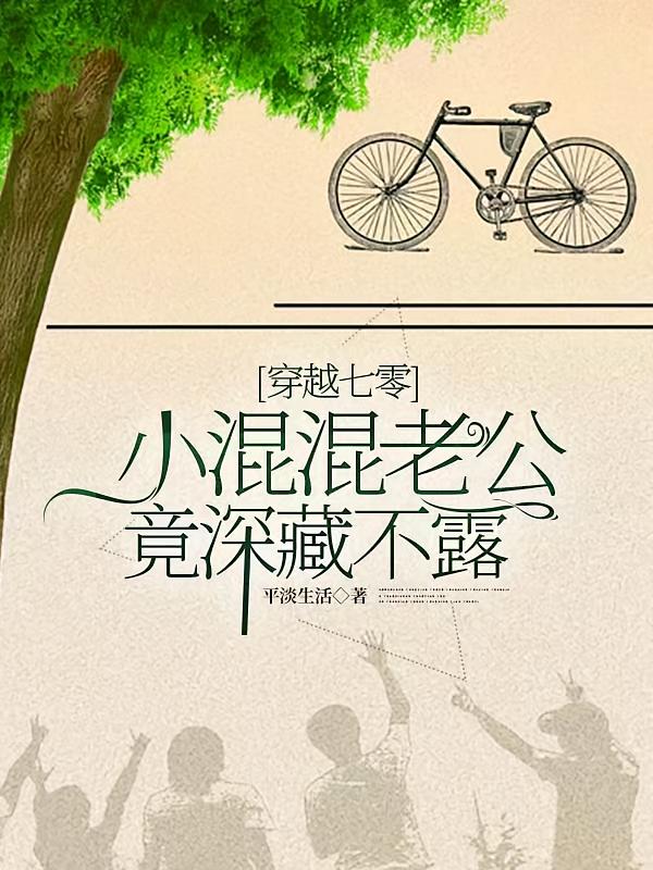 穿越七零，小混混老公竟深藏不露