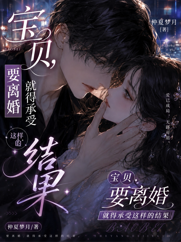 宝贝，要离婚就得承受这样的结果