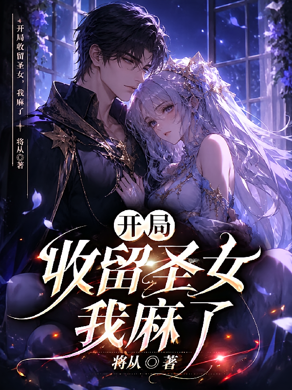 开局收留圣女，我麻了