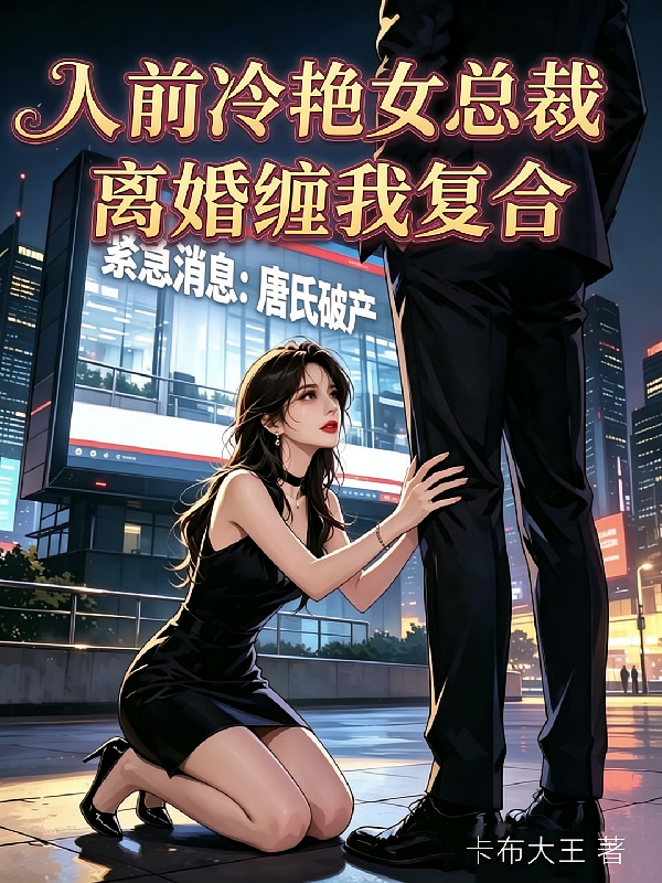 人前冷艳女总裁，离婚缠我复合