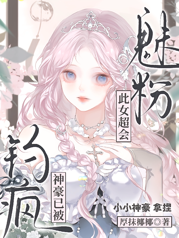 此女超会魅粉，神豪已被钓疯