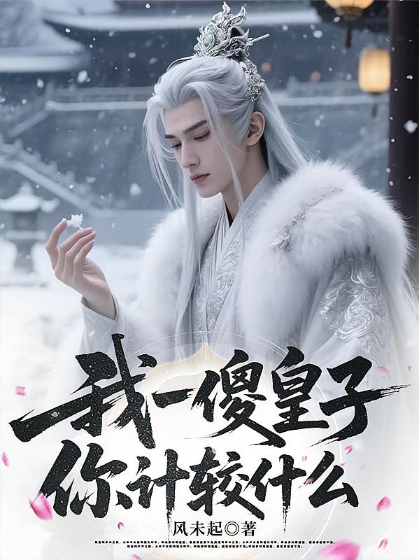 我一傻皇子，你计较什么
