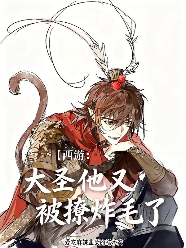 西游：大圣他又被撩炸毛了