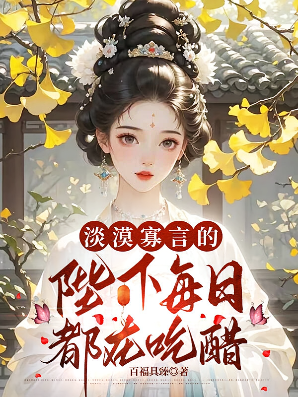 淡漠寡言的陛下每日都在吃醋