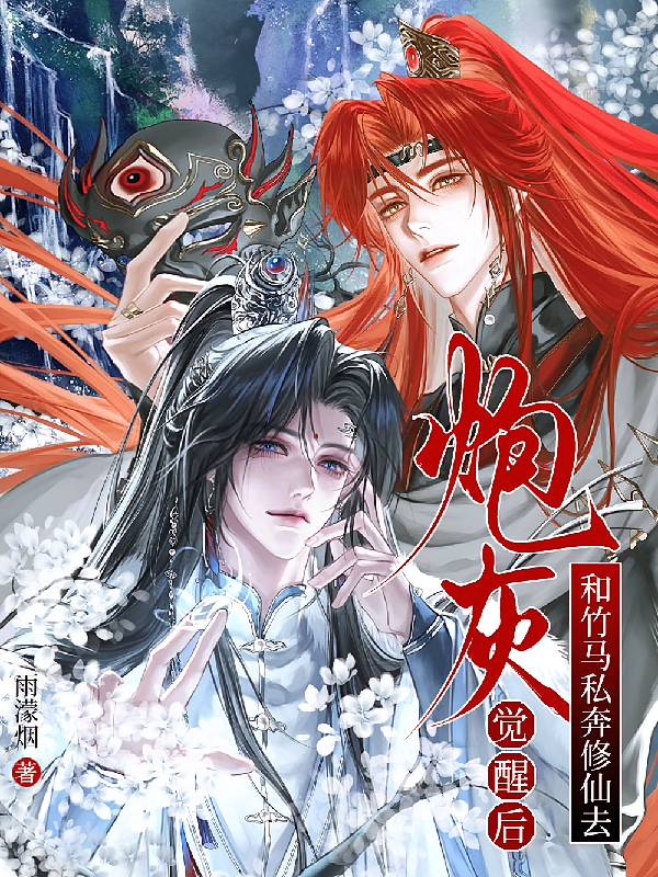 炮灰觉醒后，和竹马私奔修仙去