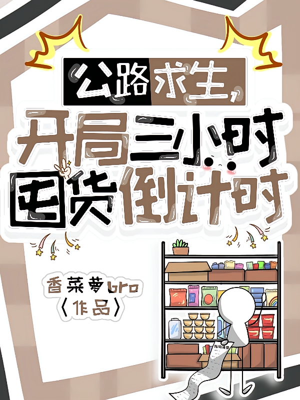 公路求生，开局三小时囤货倒计时