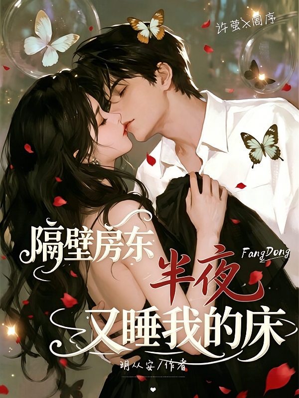 隔壁房东，半夜又睡我的床