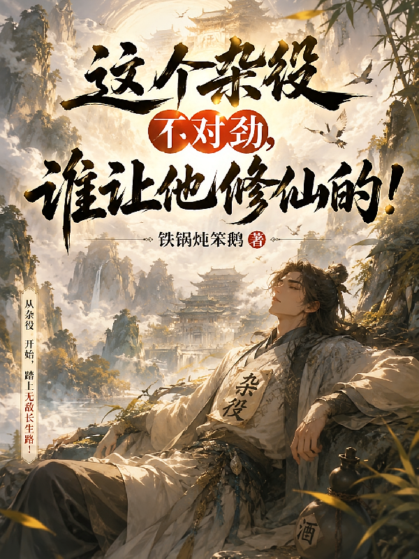 这个杂役不对劲，谁让他修仙的！