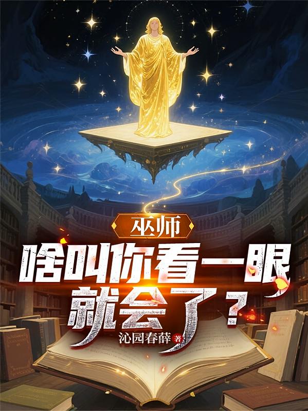 巫师：啥叫你看一眼就会了？