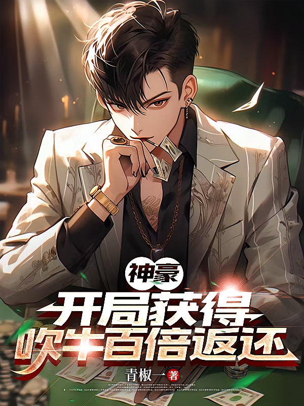 神豪，开局获得吹牛百倍返还
