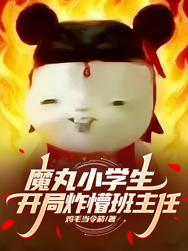 魔丸小学生，开局炸懵班主任！