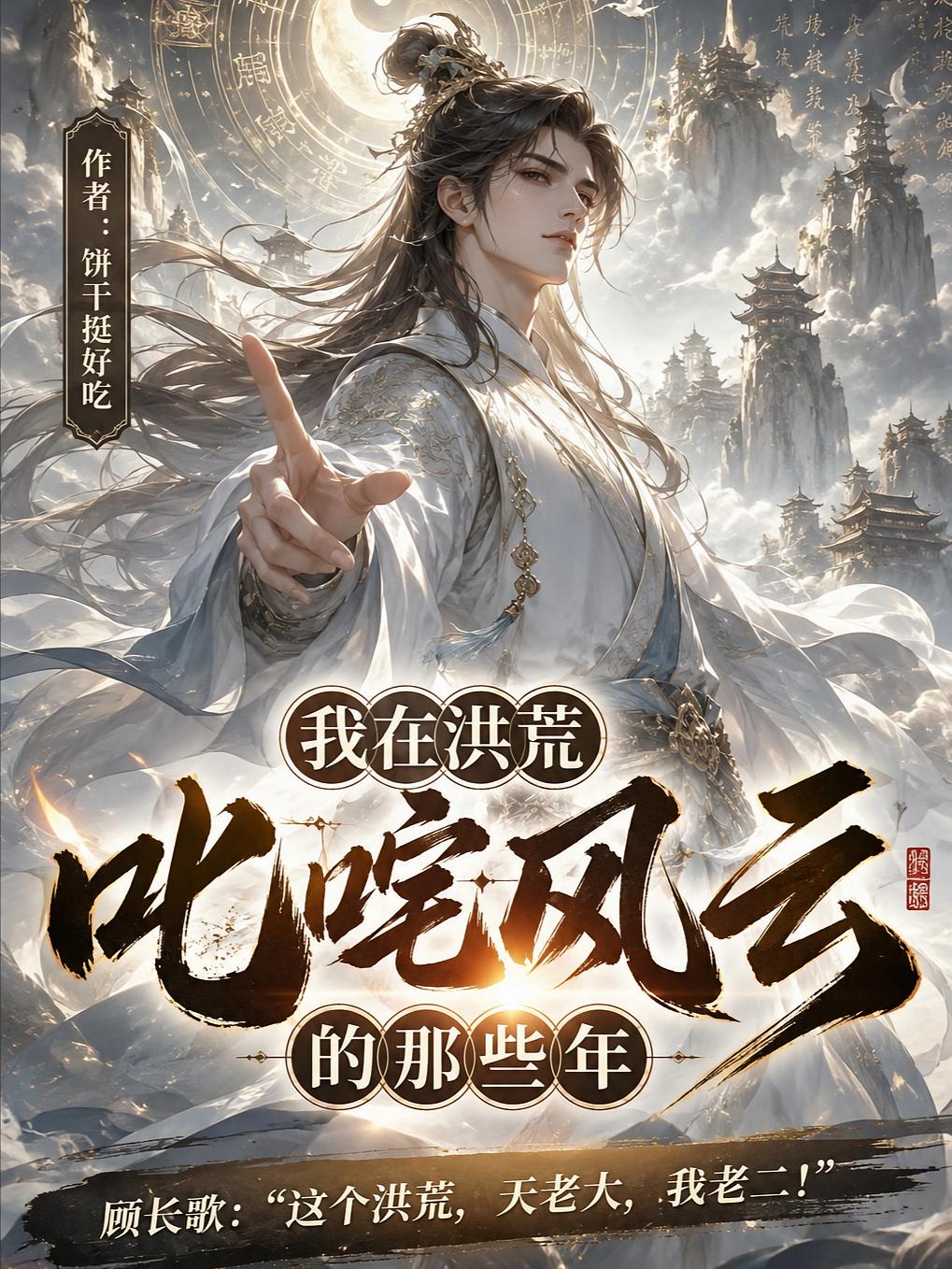 我在洪荒叱咤风云的那些年