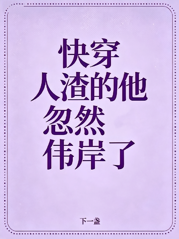 快穿：人渣的他忽然伟岸了